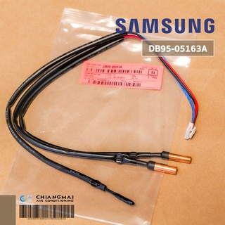 สินค้า DB95-05163A เซ็นเซอร์แอร์ Samsung เซ็นเซอร์แอร์ซัมซุง (คอยล์เย็น) อะไหล่แท้ศูนย์
