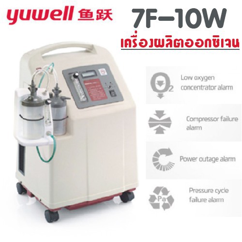 เครื่องผลิตออกซิเจน-ขนาด-10-ลิตร-yuwellรุ่น-7f-10w-รับประกัน-1-ปี