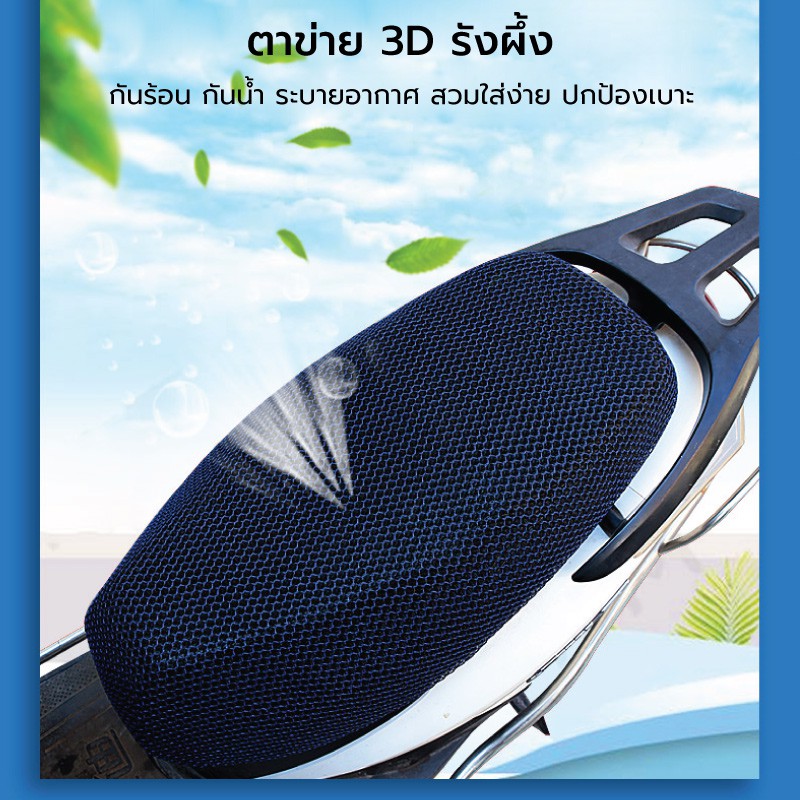 ภาพหน้าปกสินค้าผ้าตาข่ายคลุมเบาะรถมอเตอร์ไซด์ เส้นตาข่าย3D กันร้อน กันน้ำ ระบายอากาศ จากร้าน ppokka บน Shopee