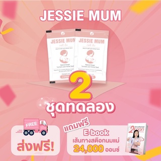 🥰ส่งฟรี! 🍼Jessie mum เจสซี่มัม🍼อาหารเสริมเพิ่มน้ำนม กระตุ้นน้ำนม บำรุงน้ำนม กู้น้ำนม สมุนไพรเพิ่มน้ำนม