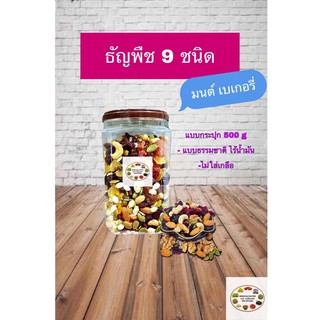 ธัญพืช ธัญพืชรวม 9ชนิด ถั่วรวม    1 กระปุก 200กรัม และ 500 อบพร้อมทาน กระปุกฝาซีล