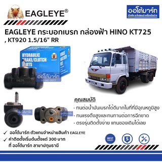 EAGLEYE กระบอกเบรก HINO KT725 , KT920 1.5/16" RR กล่องฟ้า จำนวน 1 ชิ้น