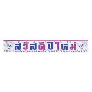 ป้ายสวัสดีปีใหม่ แฟนซี (4905-11)ของตกแต่งเทศกาลปีใหม่