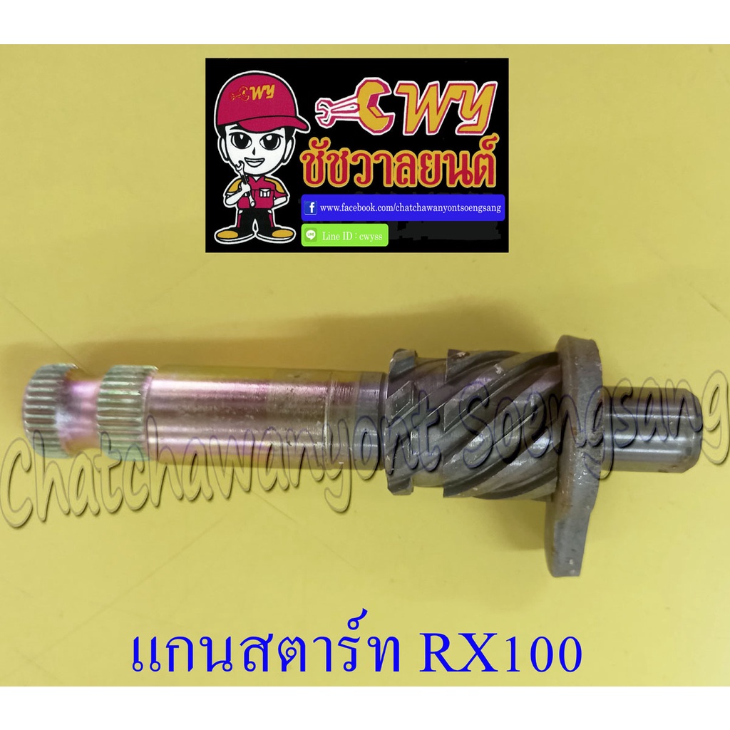 แกนสตาร์ทyamaha-รุ่นรถ-rx100-012732