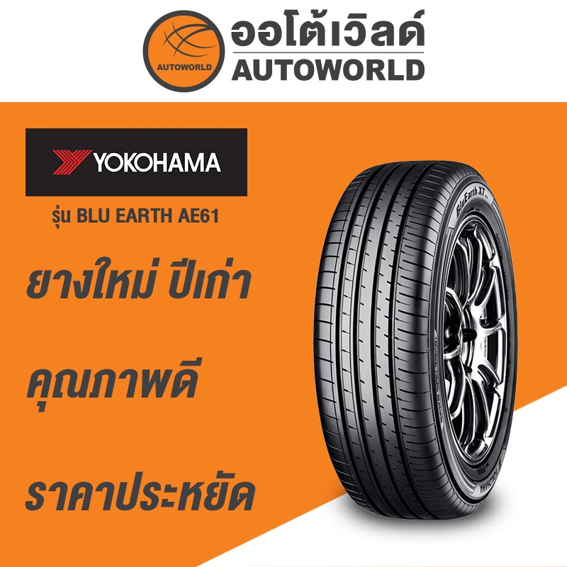 225-65r17-yokohama-blu-earth-ae61ยางใหม่ปี2021