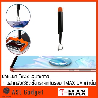 T-Max ขายแยกเฉพาะกาว UV Tmax ติดตั้งง่าย ไม่ยาก ไม่แสบมือ ติดแน่น ลอกออกง่าย ไม่ทิ้งคราบ