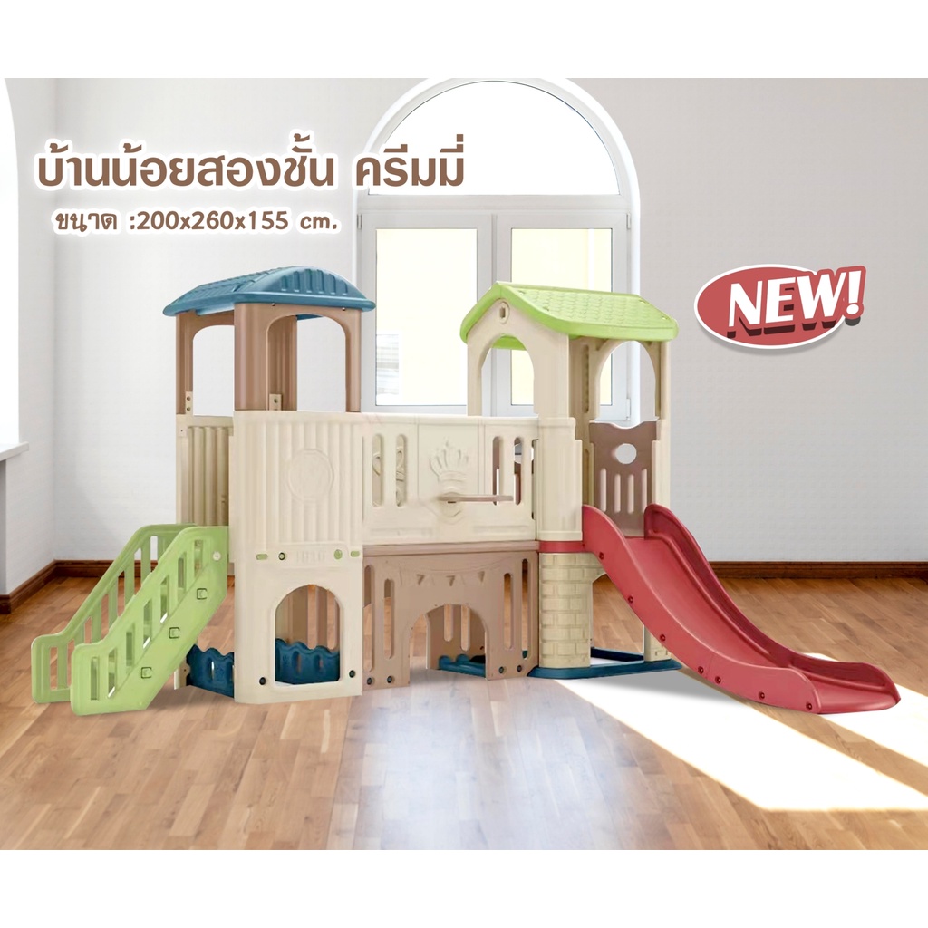 บ้านสไลเดอร์-สีครีมคริสมาสต์-บ้านเด็ก-บ้าน-2-ชั้น-เครื่องเล่นสนาม-พร้อมส่ง