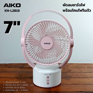 สินค้า AIKO รุ่น KN-L2819 พัดลมชาร์จไฟพร้อมโคมไฟ ใบพัด 7 นิ้ว พัดลม ชาร์จไฟ พร้อม โคมไฟ