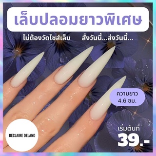 เล็บปลอมสายฝอ NAKED! มีทุกทรงให้เลือก จัดส่งไว เก็บเงินปลายทาง ฟรี อุปกรณ์ติดเล็บครบชุด