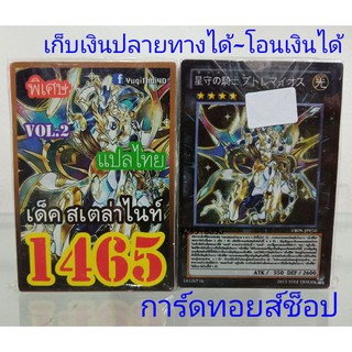 การ์ดยูกิ เลข1465 (เด็ค สเตล่าไนท์ VOL.2) ซื้อ 10 เด็ค/แถมฟรี 1 เด็ค (การ์ดแปลไทย)