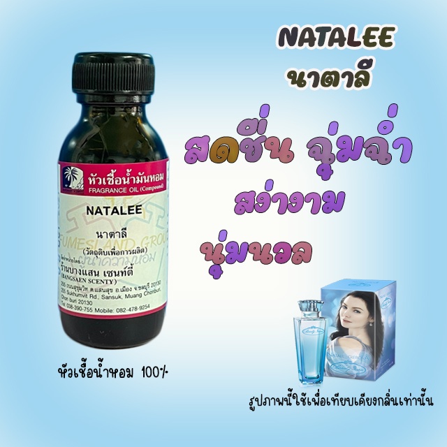 หัวเชื้อน้ำหอมกลิ่นnatalee-นาตาลี