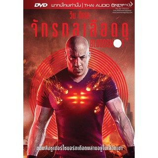 Bloodshot/จักรกลเลือดดุ (DVD Vanilla) (เสียงไทยเท่านั้น)