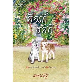 สื่อรักฮัสกี / แพรณัฐ / หนังสือใหม่