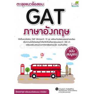 9786163811424 ตะลุยแนวข้อสอบ GAT ภาษาอังกฤษ ฉบับสมบูรณ์