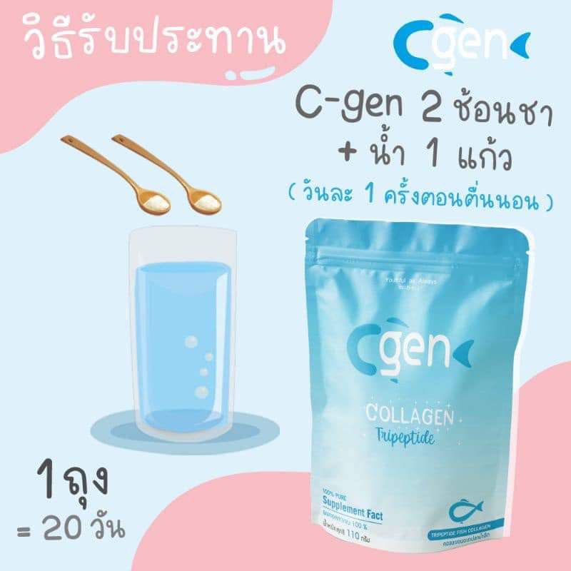 1-ซอง-cgen-collagen-110-000-มิลลิกรัม-คอลลาเจน-ไตรเปปไทด์-คอลลาเจนบริสุทธิ์-100