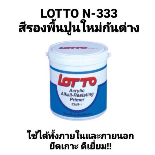 สีรองพื้นปูนใหม่กันด่าง-ลอตโต้-acrylic-alkali-resisting-primer-lotto-n-333-ขนาด-3-7ลิตร