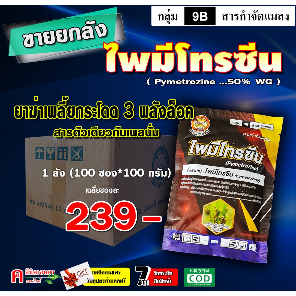 ขายยกลัง-ไพมีโทรซีน-100g-สารตัวเดียวกับ-เพลนั่ม-ยาฆ่าเพลี้ย-เพลี้ยกระโดด-เพลี้ยจักจั่น-ห้ามกิน-ห้ามวางไข่