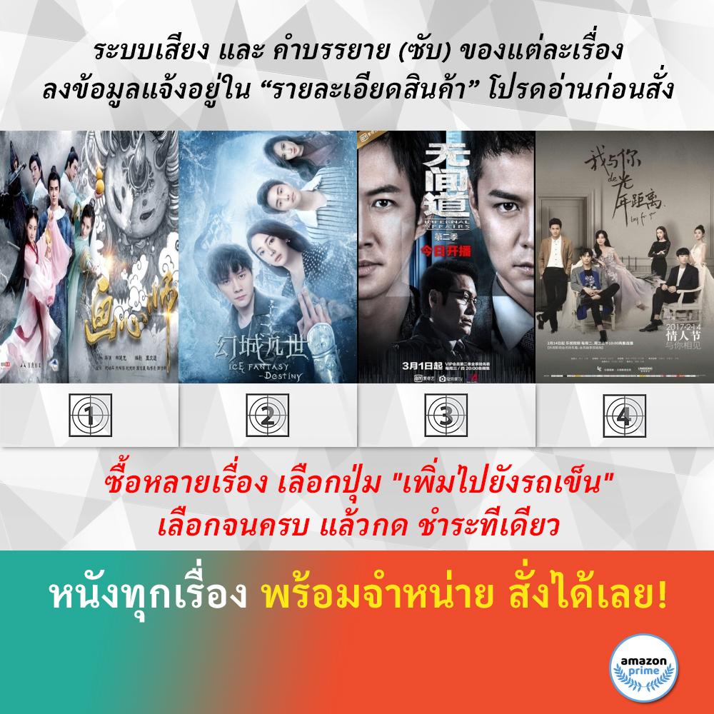 dvd-หนังจีน-hua-xin-shi-ice-fantasy-destiny-infernal-affairs-s-1-long-for-you-2017