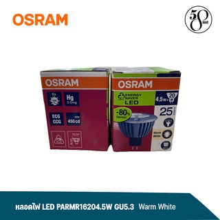 [ ลดพิเศษ ] Osram หลอดไฟ LED แสง Warm White PAR MR16 20 4.5W upgrade WW GU5.3