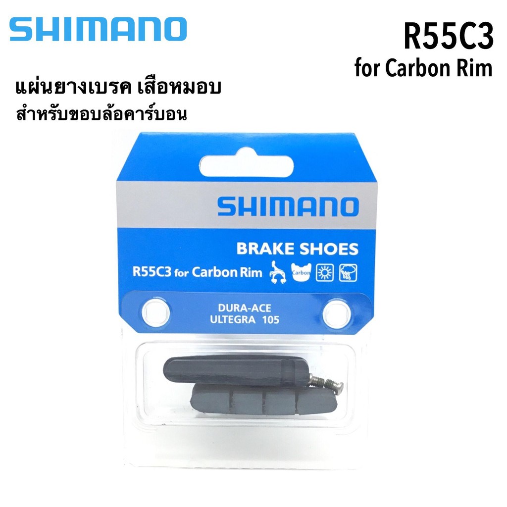 ผ้าเบรค หมอบ shimano r55c3 ใช้กับขอบล้อคาร์บอน | Shopee Thailand