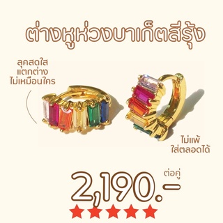 ภาพหน้าปกสินค้าShependence ต่างหูห่วงบาเก็ต ลักซ์ สีรุ้ง (Lux Rainbow Baguette Huggie Hoop Earrings) ที่เกี่ยวข้อง