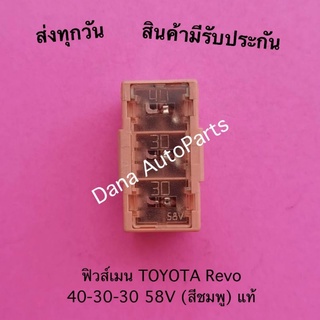 ฟิวส์เมน TOYOTA Revo 40-30-30 58V (สีชมพู) แท้