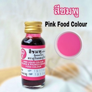 สินค้า พร้อมส่ง🌈 สีชมพู 28 ml สีผสมอาหาร(ภูรินและภูริชญ์)          สีสวยตรงปก