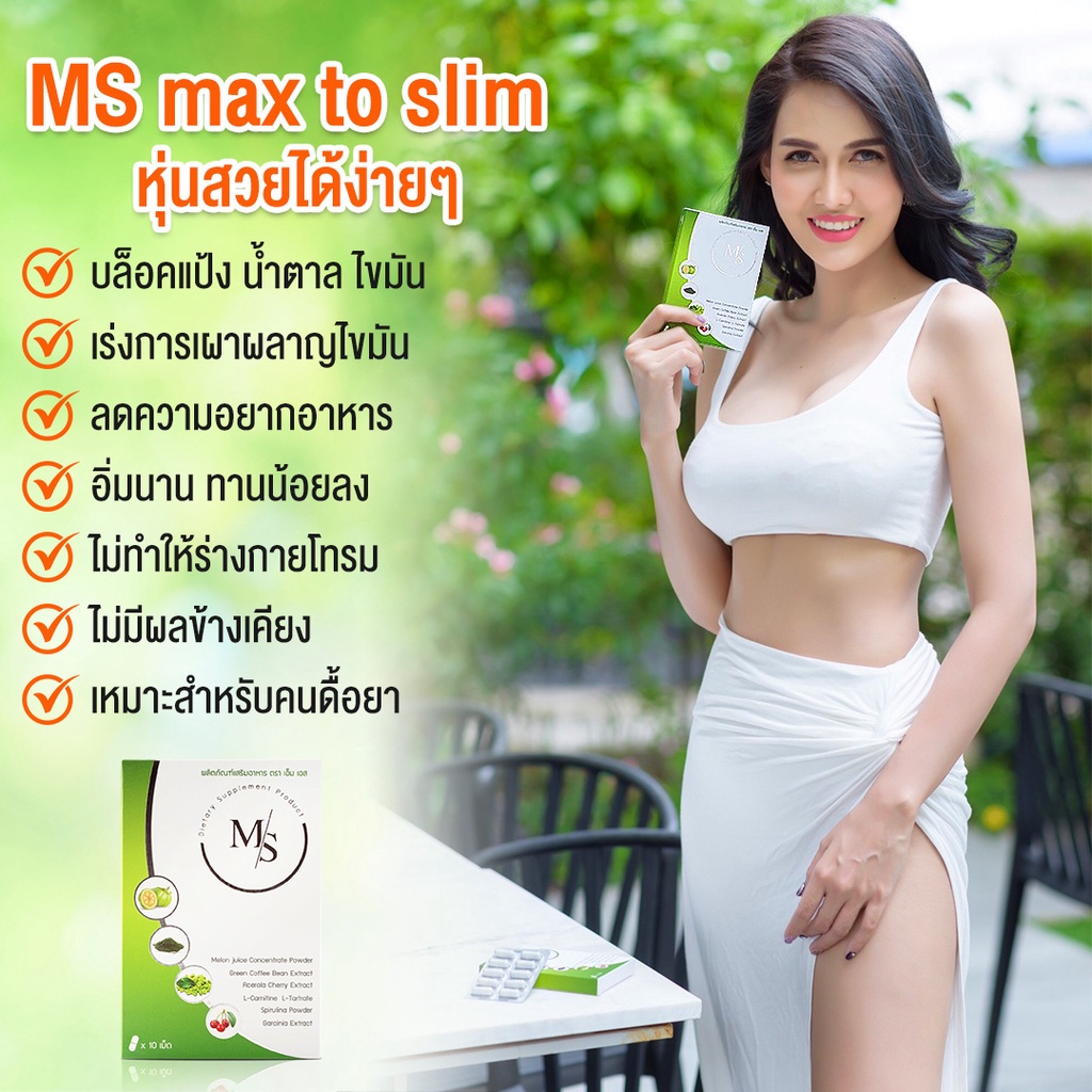 ms-อาหารเสริมลดน้ำหนัก-10-กล่อง-100-แคปซูล-เรทราคาตัวแทน