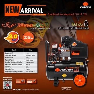 ปั๊มลมโรตารี่ 25 ลิตร PUMPKIN 31547 / PTT-M3HP25 สีดำ