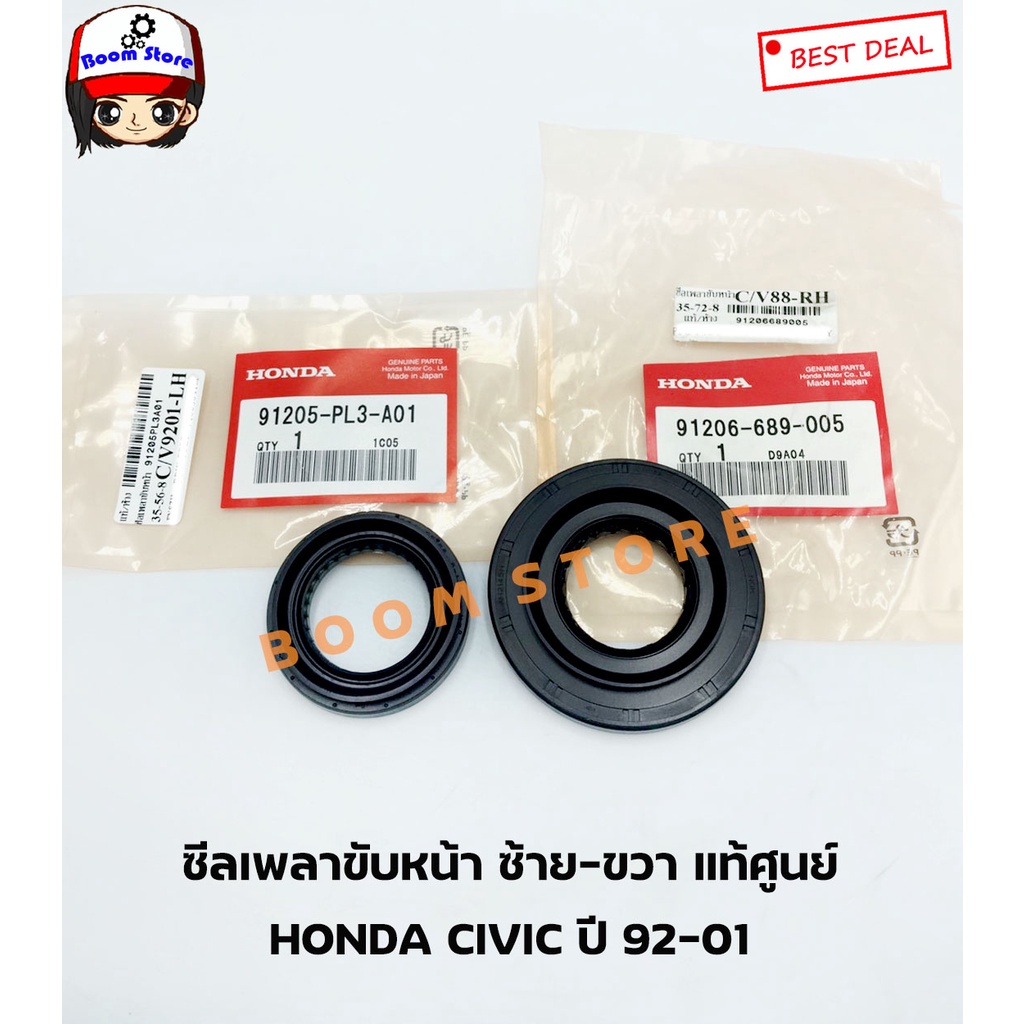 honda-ซีลเพลาขับด้านซ้ายขวา-honda-civic-ปี-92-01-รหัสแท้-ซ้าย-91205pl3a01-ขวา-91206689005-เกียร์ออโต้