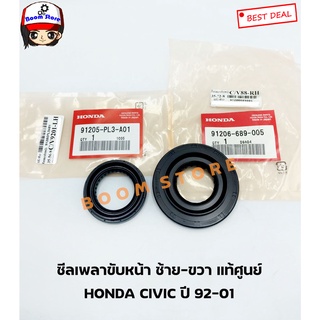 Honda ซีลเพลาขับด้านซ้ายขวา Honda Civic ปี 92-01 รหัสแท้. ซ้าย 91205PL3A01 ขวา 91206689005 (เกียร์ออโต้)