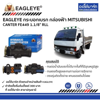 EAGLEYE กระบอกเบรก MITSUBISHI CANTER FE449 1.1/8" RLL กล่องฟ้า จำนวน 1 ชิ้น