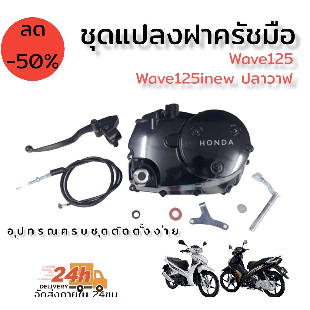 ชุดแปลง-ครัชมือ-ครบชุด-อุปกรณ์ครบชุดติดตั้งง่าย-เลือกรุ่นได้