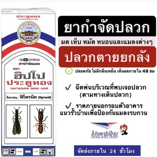 ภาพหน้าปกสินค้าฮิปโป ฟิโพรนิล 5% ป้องกันและกำจัดปลวกตายยกรัง ยาฆ่าปลวก ยากำจัดปลวก สารกำจัดปลวก ยาฆ่ามด กำจัดเห็บหมัด กำจัดแมลงสาบ ที่เกี่ยวข้อง