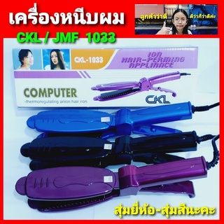 cholly.shop สุ่มยี่ห้อ-สุ่มสีนะคะ เครื่องหนีบผม CKL-1033 / JMF -1033 เครื่องหนีบผมตรง หนีบผม ที่หนีบผมไฟฟ้า หนีบผมไฟฟ้า