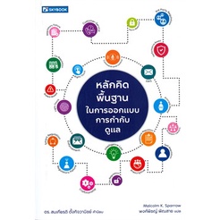 chulabook-c111-9786162139338-หนังสือ-หลักคิดพื้นฐานในการออกแบบการกำกับดูแล