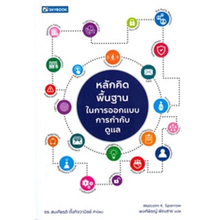 Chulabook|c111|9786162139338|หนังสือ|หลักคิดพื้นฐานในการออกแบบการกำกับดูแล