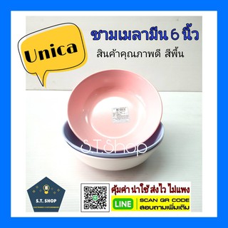 (3ใบ)ชามเมลามีน ถ้วยแบ่งเมลามีน ขนาด6นิ้ว ตรามือ(Unica)