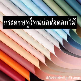 กระดาษห่อช่อดอกไม้ กระดาษทูโทน กระดาษเกาหลี กระดาษจัดช่อดอกไม้ ขนาด58x58cm. กระดาษกันน้ำ