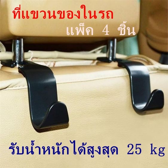 ที่แขวนของ-ในรถยนต์รับน้ำหนักได้-25-kg