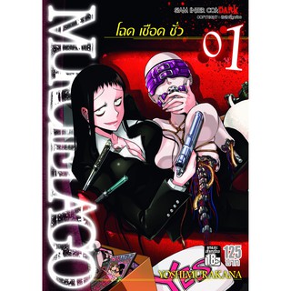 หนังสือการ์ตูน Murcielago โฉด เชือด ชั่ว (แยกเล่ม 1 - ล่าสุด)