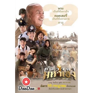 dvd หนังไทย หลวงตามหาเฮง ดีวีดีหนังใหม่