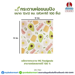 ภาพหน้าปกสินค้ากระดาษห่อขนมปังเล็ก ลายอโวคาโด 12x12 cm. บรรจุ 100 ชิ้น (09-7164) ซึ่งคุณอาจชอบราคาและรีวิวของสินค้านี้