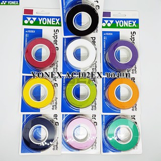 YONEX กริปพันด้าม รุ่น AC102EX วัสดุผลิตที่ญี่ปุ่น Yonex Thailand เนื้อกริปลิขสิทธิ์ รับประกันคุณภาพไม่แท้ยินดีคืนเงิน