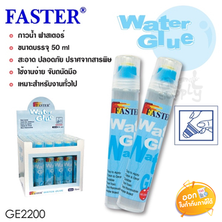 กาวน้ำ Faster รุ่น GE2200 ขนาด 50 ml