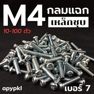 (10-100 ตัว) M4 สกรูหัวกลมสี่แฉกเหล็กชุบ JP