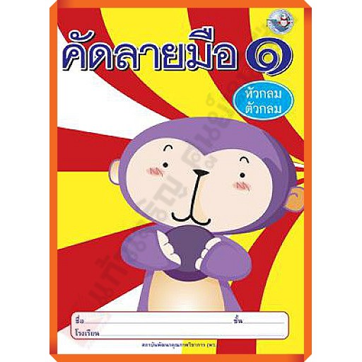 คัดลายมือ-หัวกลมตัวกลม-เล่ม1-8854515108087-พว-คัดลายมือ