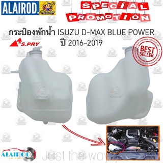 กระป๋องพักน้ำ ISUZU D-MAX ปี 2016-2019 OEM