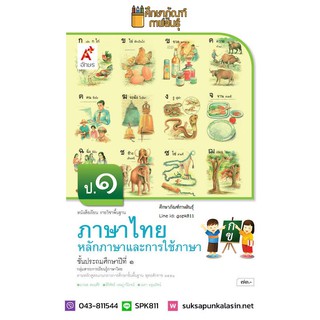 หลักภาษาและการใช้ภาษา ป.1 (อจท) หนังสือเรียน ภาษาไทย