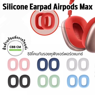 พร้อมส่ง💛Silicone EarPad For Apple AirPods Max Case เคสซิลิโคนAirpods Max ครอบฟองน้ำรองหูairpods max case เคสAirpods